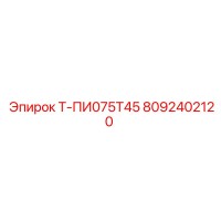 8092402120 Т-ПИ075Т45 Epiroc