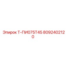 Изображение запасной части Т-ПИ075Т45 от Epiroc