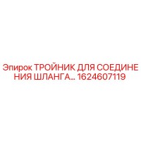 1624607119 ТРОЙНИК ДЛЯ СОЕДИНЕНИЯ ШЛАНГА Epiroc