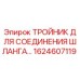 1624607119 ТРОЙНИК ДЛЯ СОЕДИНЕНИЯ ШЛАНГА Epiroc