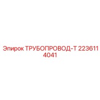 2236114041 ТРУБОПРОВОД-Т Epiroc