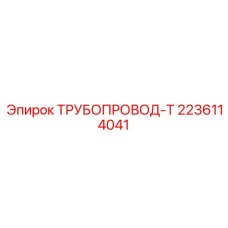2236114041 ТРУБОПРОВОД-Т Epiroc
