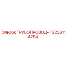 2236114294 ТРУБОПРОВОД-Т Epiroc
