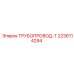 Тройник гидравлический 2236114294 Epiroc с фланцевым соединением