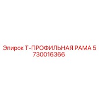 5730016366 Т-ПРОФИЛЬНАЯ РАМА Epiroc