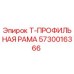 Оригинальная Т-профильная рама Epiroc 5730016366 для буровых установок