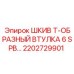 2202729901 ШКИВ Т-ОБРАЗНЫЙ ВТУЛКА 6 SPB Epiroc