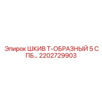 2202729903 ШКИВ Т-ОБРАЗНЫЙ 5 СПБ Epiroc
