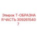 Распределитель 3092615407 для техники Epiroc