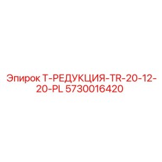 5730016420 Т-РЕДУКЦИЯ-TR-20-12-20-PL Epiroc