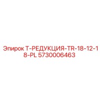 5730006463 Т-РЕДУКЦИЯ-TR-18-12-18-PL Epiroc