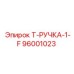 Оригинальная ручка 96001023 Эпирок для бурового оборудования