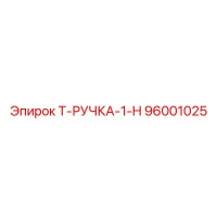96001025 Т-РУЧКА-1-H Epiroc