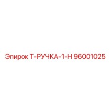 96001025 Т-РУЧКА-1-H Epiroc