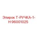 Жаропрочная ручка 96001025 Эпирок для экстремальных условий