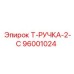 Профессиональная ручка 96001024 Эпирок для горнодобывающей техники