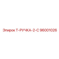 96001026 Т-РУЧКА-2-C Epiroc