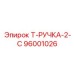 Профессиональная ручка 96001026 Эпирок для тяжелых условий эксплуатации