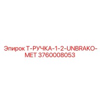 3760008053 T-РУЧКА-1-2-UNBRAKO-MET Epiroc