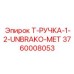 Монтажная ручка T-РУЧКА 3760008053 Epiroc
