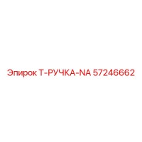 57246662 T-РУЧКА-NA Epiroc