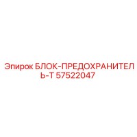 57522047 БЛОК-ПРЕДОХРАНИТЕЛЬ-Т Epiroc