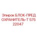 57522047 БЛОК-ПРЕДОХРАНИТЕЛЬ-Т Epiroc