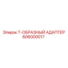 Адаптер тройник 606000017 системы смазки Epiroc