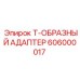 Адаптер тройник 606000017 системы смазки Epiroc