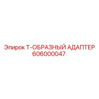 606000047 Т-ОБРАЗНЫЙ АДАПТЕР Epiroc