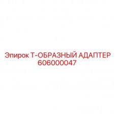 Фото T-образного адаптера Epiroc 606000047