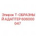 Фото T-образного адаптера Epiroc 606000047