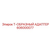 606000077 Т-ОБРАЗНЫЙ АДАПТЕР Epiroc