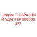 Изображение T-образного адаптера Epiroc 606000077