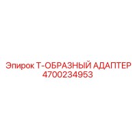 4700234953 Т-ОБРАЗНЫЙ АДАПТЕР Epiroc