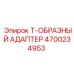 Адаптер Т-образный 4700234953 для техники Epiroc