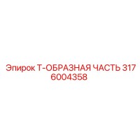 3176004358 Т-ОБРАЗНАЯ ЧАСТЬ Epiroc