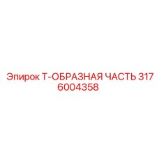 Фото Т-образного гидрораспределителя 3176004358 Epiroc