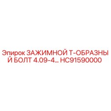 Болт Т-образный HC91590000 для буровых установок Epiroc