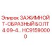 Болт Т-образный HC91590000 для буровых установок Epiroc