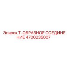 4700235007 Т-ОБРАЗНОЕ СОЕДИНЕНИЕ Epiroc