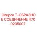 Соединение Т-образное 4700235007 для техники Epiroc