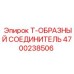 Соединитель Т-образный 4700238506 для оборудования Epiroc