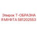 Муфта тройник 581202553 для оборудования Epiroc
