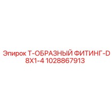 Фото T-образного фитинга-D8X1-4 Epiroc 1028867913