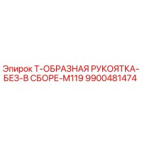 9900481474 Т-образная рукоятка без сборки M119 Epiroc