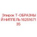 Распределительный ниппель для буровых станков Epiroc 1625167135