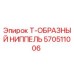 Оригинальный ниппель Т-образный 570511006 производителя Epiroc