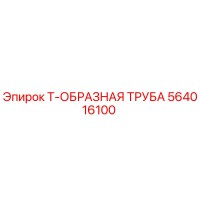 564016100 Т-ОБРАЗНАЯ ТРУБА Epiroc