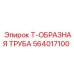 Промышленная Т-труба 564017100 от Epiroc